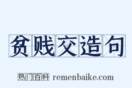 贫贱交造句是什么意思的图片